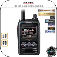 在飛比找蝦皮購物優惠-【飛翔商城】YAESU FT5DR 無線電 數位雙頻手持對講