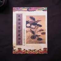 在飛比找森森購物網優惠-十相自在-大佛頂首楞嚴神咒-經書抄寫本(臨摹本)-附贈專用抄