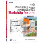 TQC＋ 建築設計與室內設計立體製圖認證指南SKETCHUP PRO2015