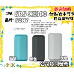 現貨【公司貨開發票】開發票 SONY SRS-XE300 藍芽喇叭 SRSXE300 小雅3C