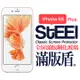 【STEEL】滿版盾 iPhone 6s Plus 全屏滿版鋼化玻璃防護貼