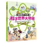 〖全新〗粒子世界大發現：電子的運動、薛丁格的貓、反物質……現代物理學誕生啦！（漫畫量子力學3•韓國好評科學漫畫）／小麥田