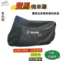 在飛比找蝦皮商城精選優惠-適用於BMW寶馬機車車罩 寶馬機車罩 寶馬機車全系車罩 寶馬