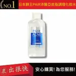 【日本獅王 LION】PAIR沛醫亞皮脂調理化妝水 160ML 低刺激溫和型化妝水｜衷出很快