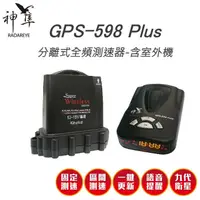 在飛比找松果購物優惠-神隼 GPS 598 Plus 分離式全頻測速器 含室外機 