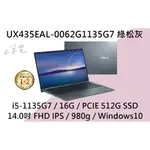 《E筆電》ASUS 華碩 UX435EAL-0062G1135G7 綠松灰(E筆電有店面) UX435EAL UX435