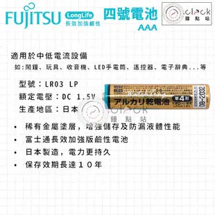 【鐘點站】FUJITSU 富士通 4號 長效加強鹼性電池 AAA LR03 / 乾電池 / 環保電池 / 四號電池