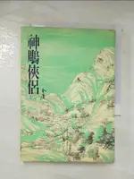 【書寶二手書T5／武俠小說_AQE】神鵰俠侶(二)_金庸