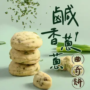 【鴻鼎菓子】台灣黑熊國民曲奇-鹹香蔥蔥曲奇餅｜超人氣鹹甜口味｜台中十大伴手禮｜減油、減糖、無添加｜青蔥神物｜最佳零食點心