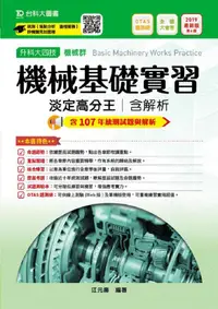 在飛比找誠品線上優惠-升科大四技機械群機械基礎實習淡定高分王含解析 (2019/附