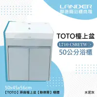 在飛比找鮮拾優惠-【聯德爾】 TOTO 710 CSR浴櫃組-水泥灰(盆+櫃/