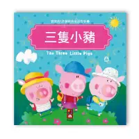 在飛比找momo購物網優惠-【風車圖書】寶寶的12個經典童話故事-三隻小豬