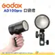 神牛 Godox AD100pro 口袋燈 含燈頭 充電器 電池 便攜包 支架 開年公司貨 棚拍 外拍 隨身 閃燈 打光