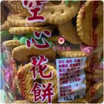 食間本舖 大福 空心花餅 業務包 3000G 量販價 手工西點 零食 餅乾 點心 古早味 糖粉餅乾 傳統零食