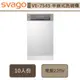 Svago-VE7545-半嵌式自動開門洗碗機-無安裝服務