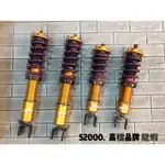 【中古避震】【整新品】S2000高檔品牌龍蝦 高低軟硬可調避震器  *請先確認商品是否還在*