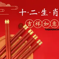 在飛比找蝦皮購物優惠-筷子 新款家用十二生肖紅檀木筷子一人一筷防滑無漆無蠟兒童成人