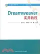 Dreamweaver實用教程 （簡體書）