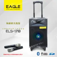 在飛比找PChome24h購物優惠-【EAGLE】行動藍芽拉桿式擴音音箱 無線麥克風版 ELS-