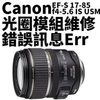 在飛比找PChome商店街優惠-【新鎂專業維修】Canon EF-S 17-85mm 手震組