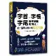 字首、字根、字尾神奇邏輯記憶法：從一個單字建造出英語大樓[7折] TAAZE讀冊生活