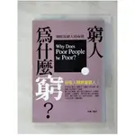 窮人為什麼窮?_秦榆【T1／財經企管_PGB】書寶二手書