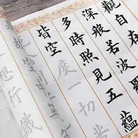 在飛比找Yahoo!奇摩拍賣優惠-書法字貼 歐體毛筆臨摹描紅半熟宣紙字帖抄經本大楷中楷心經仿古