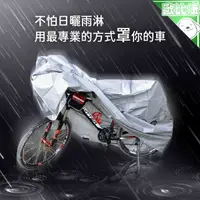 在飛比找樂天市場購物網優惠-【防風日曬雨淋】自行車立體防雨罩 S 200*100cm 自