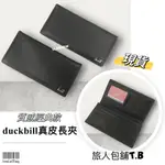 (現貨）台灣品牌 DUCKBILL 真皮男生長夾 質感基本款 真皮皮夾 長夾 男用皮夾 男夾 男用長夾 男生皮夾