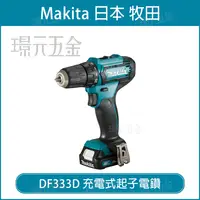 在飛比找樂天市場購物網優惠-充電式起子電鑽 MAKITA 牧田 DF333DZ 起子 電