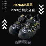 🔥在台現貨下殺🔥HANAMA悍馬 時尚迷彩紋橡膠鞋底安全鞋 通過CNS附加功能認證 止滑、耐磨、耐曲折橡膠大底