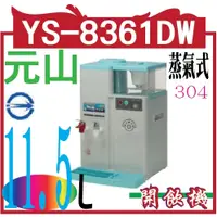 在飛比找蝦皮購物優惠-元山 蒸氣式溫熱開飲機 YS-8361DW 廚房家電