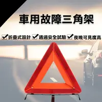 在飛比找松果購物優惠-【現貨】道路救援 汽車 YARK汽車用故障三角架 60071