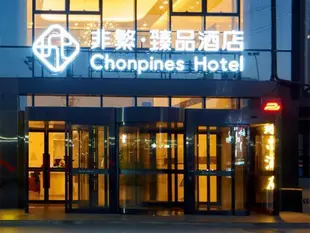 非繁臻品酒店(鄭州高鐵東站店)Chonpines Hotels·Zhengzhou East Railway Station