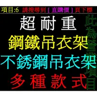 在飛比找蝦皮購物優惠-【翔泰】6[超耐重鋼鐵吊衣架超耐用不銹鋼掛衣架超堅固不鏽鋼吊