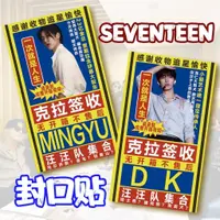 在飛比找蝦皮商城精選優惠-新品優惠 seventeen 次人svt封口貼 不乾膠創意搞