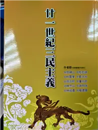 在飛比找TAAZE讀冊生活優惠-廿一世紀三民主義