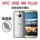 HTC ONE M9 + M9 PLUS 保護貼 霧面 螢幕保護貼 防指紋 免包膜了【采昇通訊】