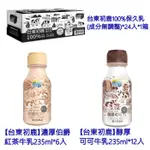 【台東初鹿】伯爵紅茶牛乳235ML*6入 可可牛乳*12入 台東初鹿100%保久乳(成分無調整)*24入*1箱