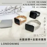 【現貨】APPLE WATCH MILANESE米蘭細錶帶+裱框 適用APPLE WATCH 7保護殼錶帶裱框【C63】