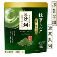 在飛比找蝦皮購物優惠-『現貨』TSUJIRI 辻利茶舖 濃茶 特濃 抹茶拿鐵粉 1