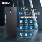 【傑克3C小舖】HERAN禾聯 HFZ-B3862FV 383L 變頻風冷無霜直立式冷凍櫃