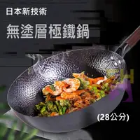 在飛比找蝦皮購物優惠-【易家】現貨 日本新技術無塗層極鐵鍋(28公分) 炒鍋 少油