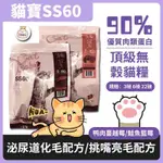 💯免運送罐頭💯SS60 貓寶 天然無穀頂級貓飼料 水解蛋白 低敏無榖配方 挑嘴亮毛 化毛泌尿道 鴨肉蔓越莓 鮭魚藍