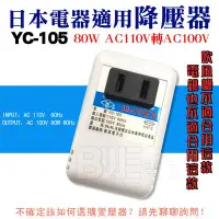 在飛比找Yahoo!奇摩拍賣優惠-[百威電子] YC-105 AC110V 轉 100V 80