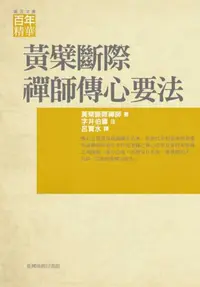 在飛比找iRead灰熊愛讀書優惠-黃檗斷際禪師傳心法要