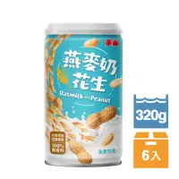 在飛比找momo購物網優惠-【泰山】燕麥奶花生320g 6入組