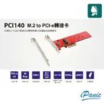 登昌恆 PCI140 M.2 TO PCI-E轉接卡 轉接卡