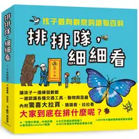 在飛比找金石堂優惠-排排隊，細細看：孩子最有創意的識物百科