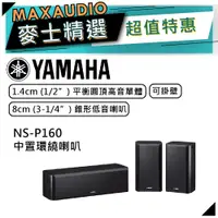 在飛比找蝦皮商城優惠-【可議價~】 YAMAHA 山葉 NS-P160 黑色 ｜ 